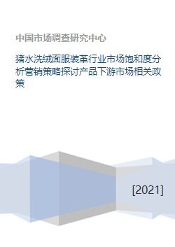 豬水洗絨面服裝革行業市場飽和度分析、營銷策略探討與產品下游市場及企業形象策劃研究